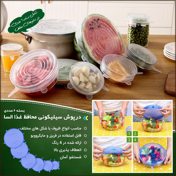 درپوش سیلیکونی محافظ غذا السا بسته 6 عددی